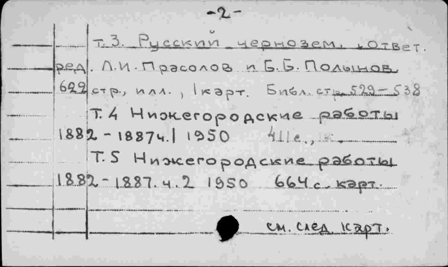 ﻿?£А
а ем »__». Отр,ет.
. Л-И • П Ç13CO АО 5j И Е». I?- Г\0Лк>\Лк0Р» .
.«■•?•_, И АЛ. ) 1к^р-Г.	Е>л<>л., СТ^_5.^_Х_Ь 2>3
I ». А М vioK_erop о дск^ - pS-Sé-PJ-bj I881-igg74.| »Ъ50	4.11e.
T. S Ни же го р од слс и е_ р Si^OTJäX.
-—.....1&.ВХ - 1.3.31.4.1 I & S о G GBc *-=ц=х -
__Л.....	. схгд, \cptp»